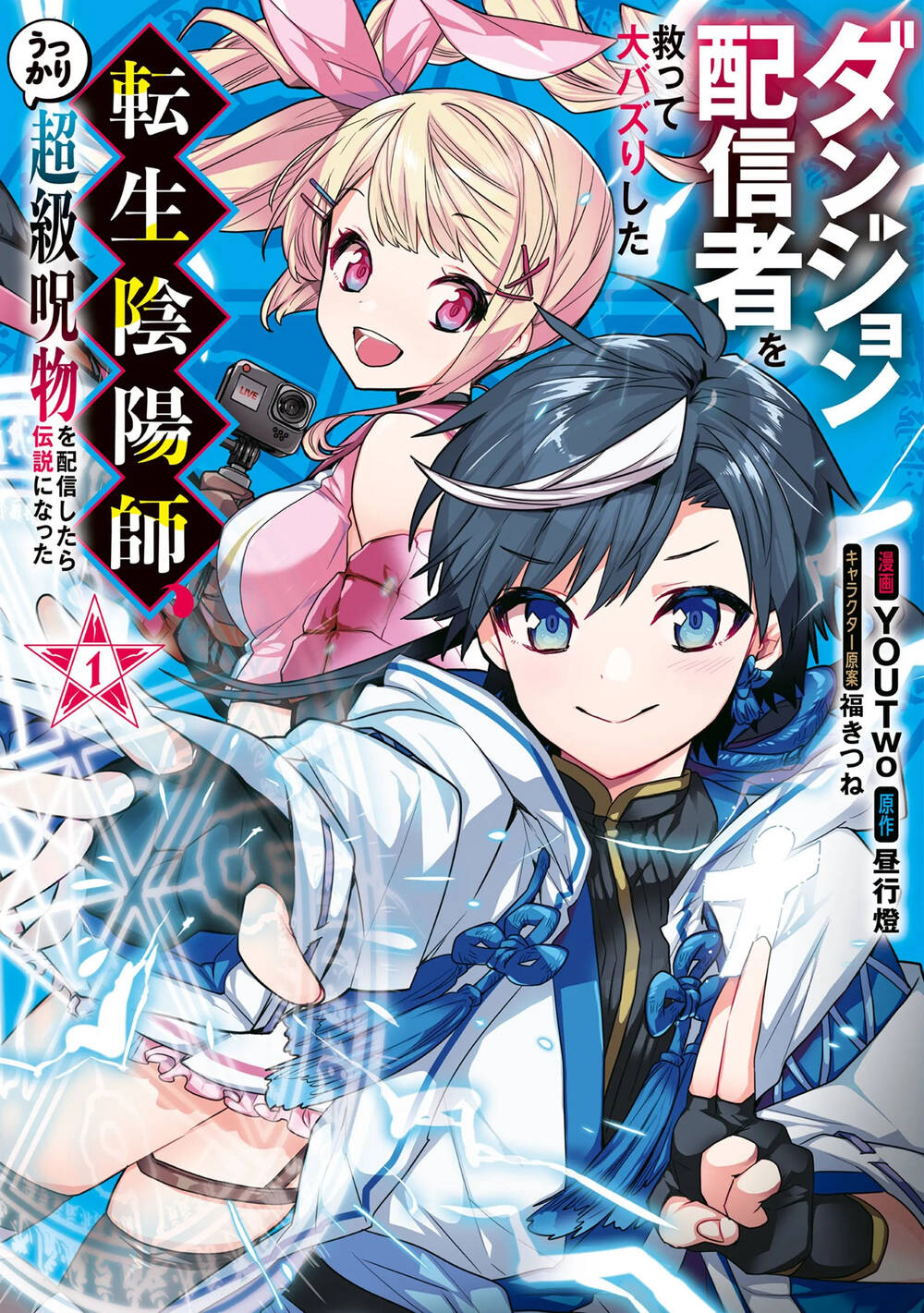 Dungeon Haishinsha O Sukutte Dai Bazurishita Tenshou Onmyoushi, Ukkari Choukyuu Jubutsu O Haishin Shitara Densetsu Ni Natta