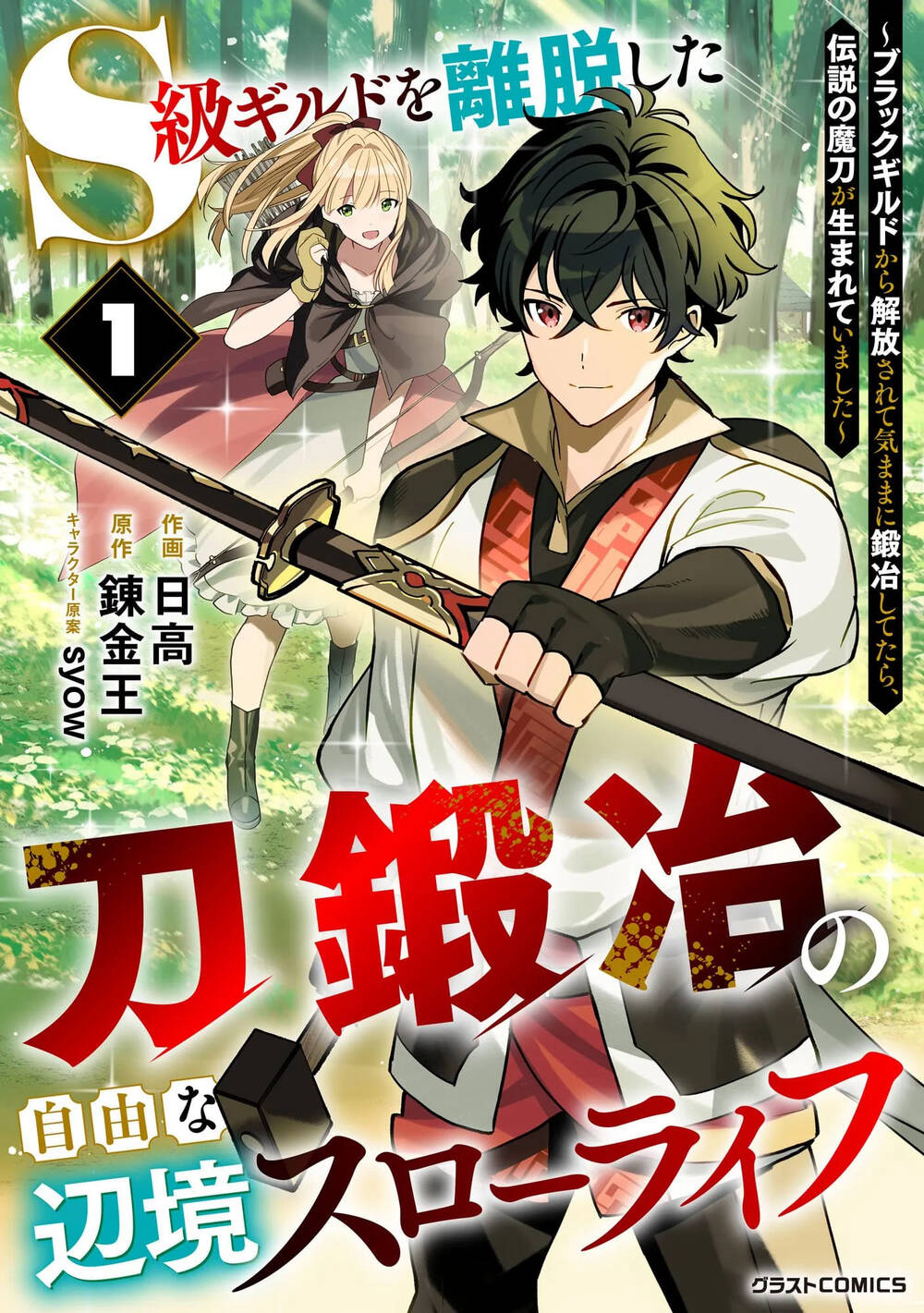 S-Kyuu Guild Wo Ridatsu Shita Katanakaji No Jiyuu Na Henkyou Slow Life